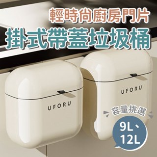 【廚房小物】輕時尚廚房門片掛式帶蓋垃圾桶 9L/12L 廚房垃圾桶 壁掛垃圾桶 浴室垃圾桶 窄縫垃圾桶