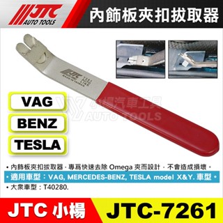 【小楊汽車工具】JTC 7261 內飾板夾扣拔取器 賓士 特斯拉 內飾板 夾扣 塑膠扣 膠扣 拔取 拆卸 器 工具 撬棒