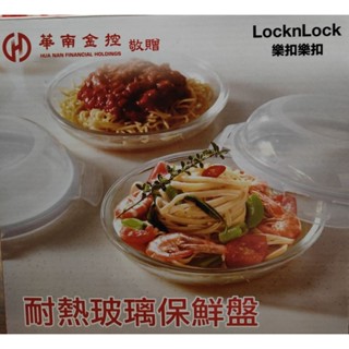 2022年 華南金股東贈品 - LocknLock樂扣樂扣耐熱玻璃保鮮盤21公分 • 全新