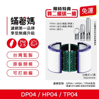 適用 戴森 Dyson DP04 TP04 HP04 空氣清淨機 濾網