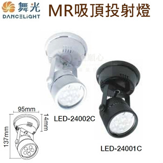 金順心照明 板橋 舞光 LED 6W 8W 圓頭 MR16 吸頂式 投射燈 24002C白 24001C DC12V用