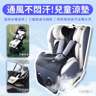 推車風扇涼墊 嬰幼兒風扇涼墊 USB雙風扇座墊 汽座涼墊 寶寶涼墊 推車涼感墊
