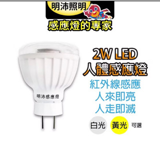 明沛23LED2W/5W紅外線人體感應燈泡（插頭型）
