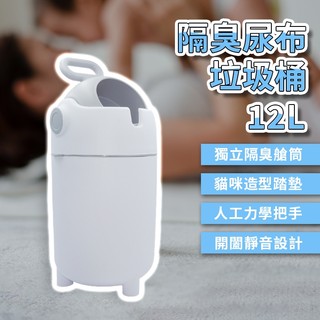 尿布濕垃圾桶 尿布垃圾桶 除臭垃圾桶 隔臭垃圾桶 12L大容量垃圾桶 廚餘垃圾桶 寵物垃圾桶
