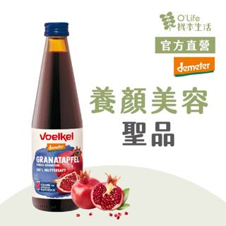 【德國Voelkel】石榴原汁330mL，100%純天然生機果汁，紅石榴，韓國養顏美容推薦，維他命C，花青素｜機本生活