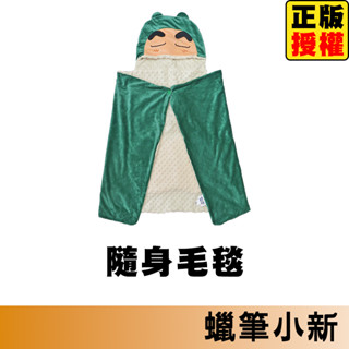 蠟筆小新 隨身毯 親膚薄毯夏涼被 夏季毛巾被 親膚毯子 被子 雙人被 暖毯 寶寶毯 寵物毯 冷氣毯 薄毯 毛毯