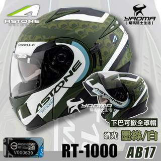Astone RT1000 AB17 墨綠/白 消光 內建墨片 下巴可掀全罩 安全帽 可樂帽 耀瑪騎士機車安全帽部品