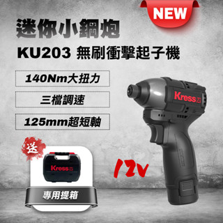卡勝 KU203 12V 衝擊起子機 140Nm 短軸 與威克士WU132相同 電鑽 扭力起子機
