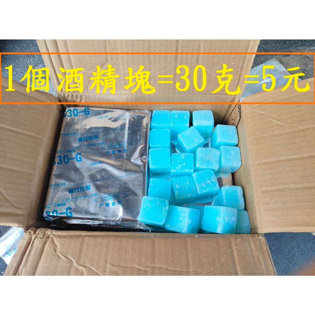 30克酒精塊=5元/個~高雄微笑露營窩機車宿野營戶外登山露營美學車床黑化固態酒精塊固體酒精喜宴酒精燃料火種小港旗艦店