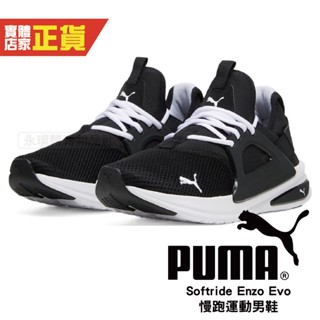 Puma 慢跑鞋 Softride Enzo Evo 男鞋 黑 緩衝 支撐 運動鞋 記憶鞋墊 37704827