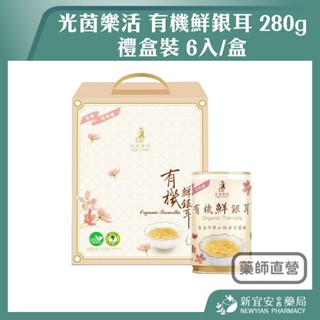 【滿千免運】超取限購2盒 光茵樂活 有機鮮銀耳 280g 6入 禮盒 有機 阿里山 銀耳 全素【新宜安中西藥局】