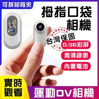小米優選 針孔攝影機 口袋密錄器 拇指相機 警用密錄器 高畫質 背夾式秘錄器 機車記錄器 隨身記錄器 運動相機 偷拍取證