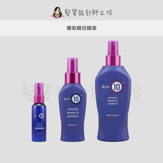 立坽『免沖洗護髮』派力國際公司貨 It's a 10 奇蹟修復 傳奇瞬效精華 IH06 IH04
