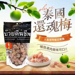 MAG MAG 泰國頭等艙梅子(還魂梅)186g／袋【小三美日】D626186
