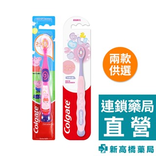 Colgate 高露潔 兒童超級軟毛牙刷-佩佩豬 2～5歲／5歲 1入【新高橋藥局】2款供選、顏色隨機｜兒童牙刷