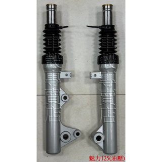 [車殼專賣店] 適用: MANY 125、魅力 125，副廠前避震器(R/L)(油壓) $1800