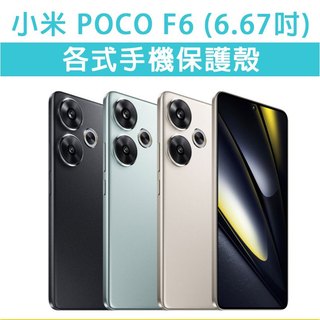 小米 POCO F6 POCOF6 各式 保護殼 手機殼 手機套 手機軟殼 軟殼 TPU軟殼 空壓殼 保護套 透明殼