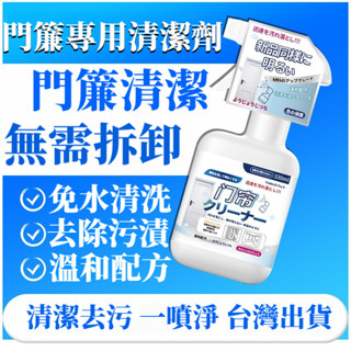 宅生活歡樂購丨🔥臺灣出貨🔥塑膠門簾清洗劑 透明pvc軟簾子清潔劑 強力去汙皮簾清潔劑 門簾去油免拆免水洗清潔劑