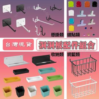 📎臺灣現貨📎洞洞板配件組合包 多色洞洞板配件大全 收納桶 掛鉤 紙巾架 方形掛鉤 磁吸夾 網籃架 磁吸圓紐 三叉掛鉤