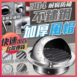 【不鏽鋼風帽】304不鏽鋼風帽 風帽 通風罩 外牆風帽 不鏽鋼通風罩 防風罩 排風口 外牆出風口 油煙機通風口 防蟲風帽
