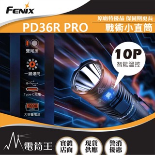【電筒王】FENIX PD36R PRO 2800流明 380米 高性能充電戰術小直筒 雙尾按 一鍵爆閃 TYPE-C充