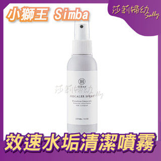 【現貨-快速出貨🔥】小獅王辛巴 Simba 水垢清潔劑 效速水垢清潔噴霧 效速水垢清潔劑 S2234【莎莉婦幼】
