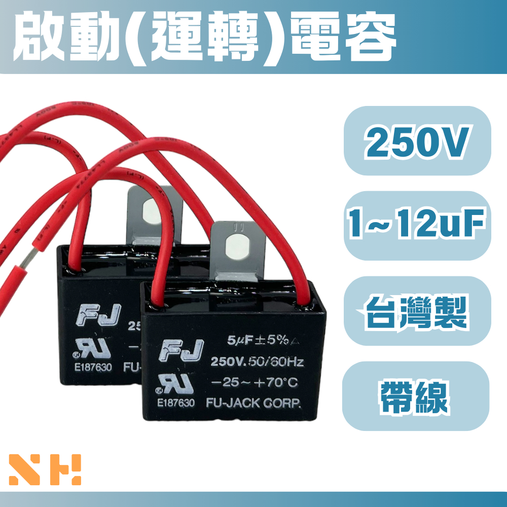 台灣製 1~12uF 250V 啟動電容 起動電容 運轉電容 冷氣 電風扇 馬達電容 FJ電容器