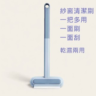 紗窗清潔刷 玻璃刮水刀 刷刮兩用 紗窗刷 現貨