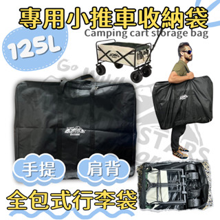 星攀戶外✩MTS露營小推車收納袋(80x65cm)搬家包/全包式行李袋/棉被收納袋/125公升/多功能裝備袋