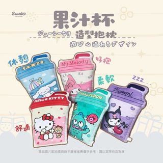 【三麗鷗】正版授權 果汁杯造型抱枕 大耳狗.人魚漢頓.HELLO KITTY.酷洛米.美樂蒂