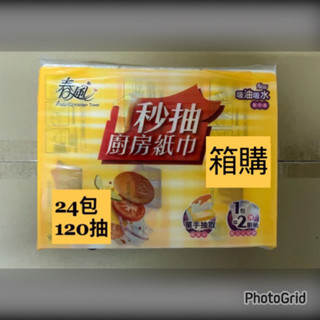 「春風直屬」🔥熱賣、蝦幣10%🔥春風一秒抽廚房紙巾120抽x24包/箱