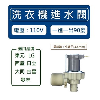 洗衣機進水閥 一進一出90度 給水閥 電磁閥 【電壓：110V】 適用：東元 LG 西屋 大同 歌林 日立 金星