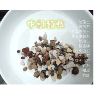 多肉介質 / 仙人掌專用土 / 多肉植物專用土 / 全顆粒 / 觀葉植物混土介質 / 透氣排水