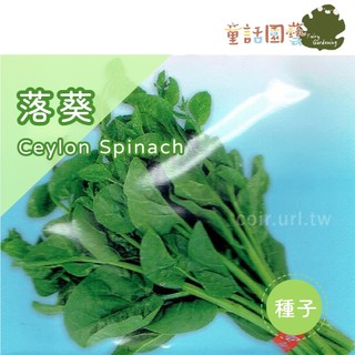 【花園夢想家】落葵種子(皇宮菜)~Ceylon Spinach 蔬菜種子 童話園藝