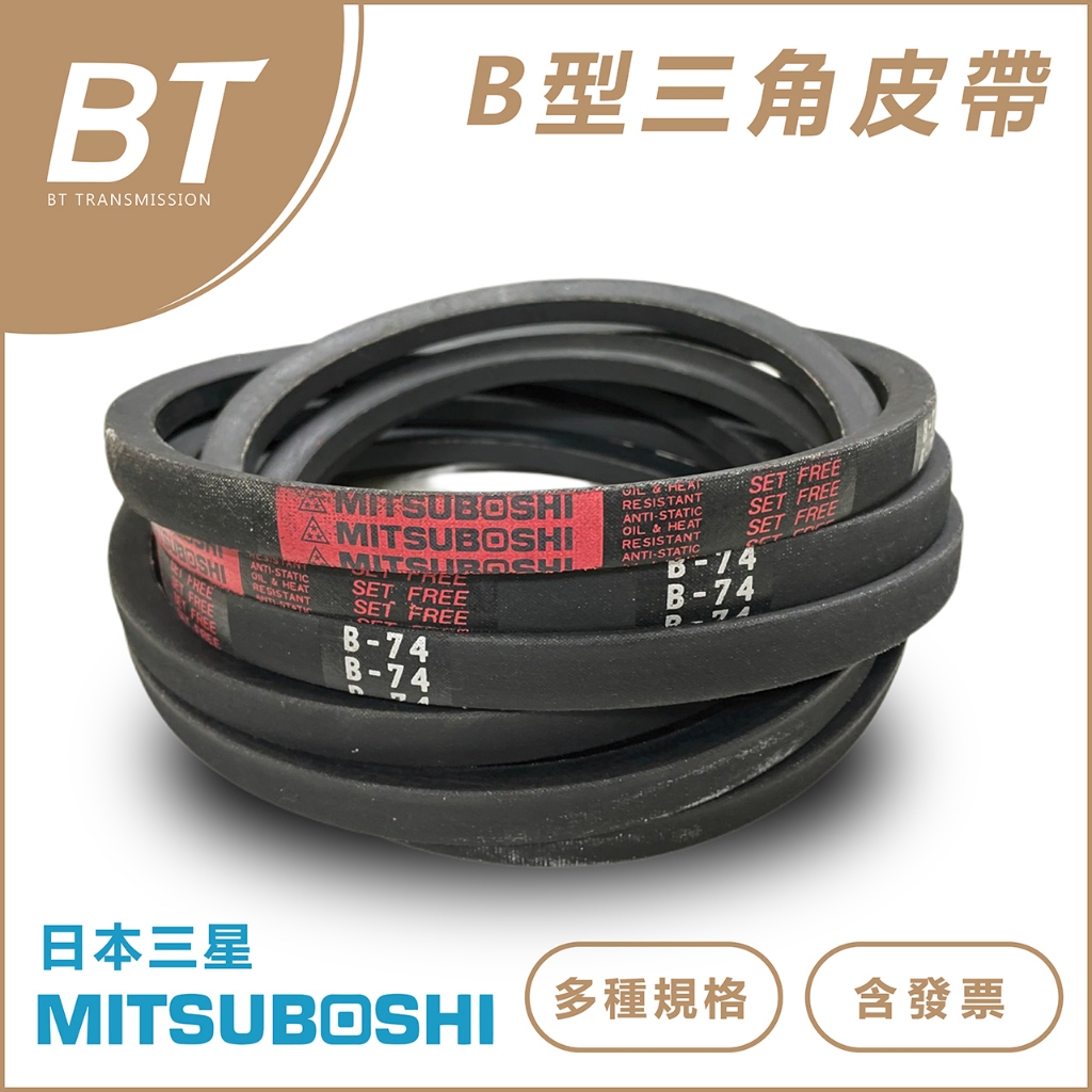 【BT傳動】B型 日本三星 - B50 B51 B52 B53 B54 MITSUBOSHI 三角皮帶 含稅 開發票
