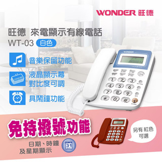 免運 旺德 來電顯示型電話(白色) WT-03