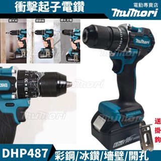 6h發貨🚀全新牧田款 dhp487 起子機 衝擊電鑽 充電式電動螺絲刀 電動無刷起子機 通用18v鋰電 無刷電鑽 電鑽