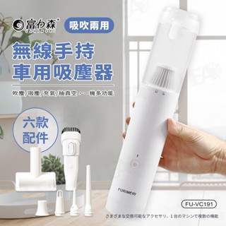 《富力森FURIMORI》無線手持吸吹兩用吸塵器/15000pa吸力 /原廠保固/FU-VC191