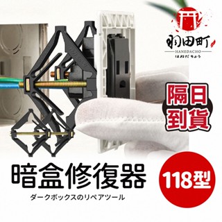 平均3元【暗盒修復器 118型 10入】開關盒 配線盒 電源插座 開關面板 插座 暗盒修復 斷耳 開關 暗盒 隔日到貨