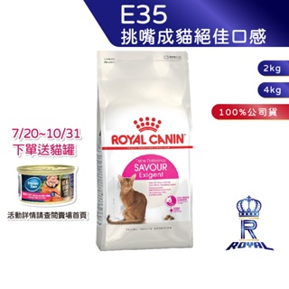 【ROYAL CANIN 法國皇家】挑嘴成貓絕佳口感乾糧(E35_2kg/4kg)｜皇家粉絲團 挑嘴貓飼料 成貓飼料