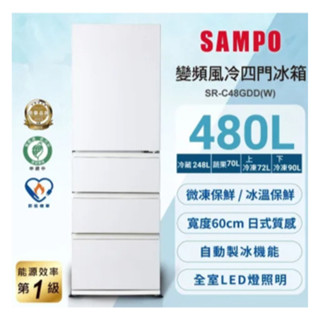 聊聊全網最低♥臺灣本島運送--SR-C48GDD(W) 【SAMPO聲寶】480公升 一級變頻窄身 四門冰箱