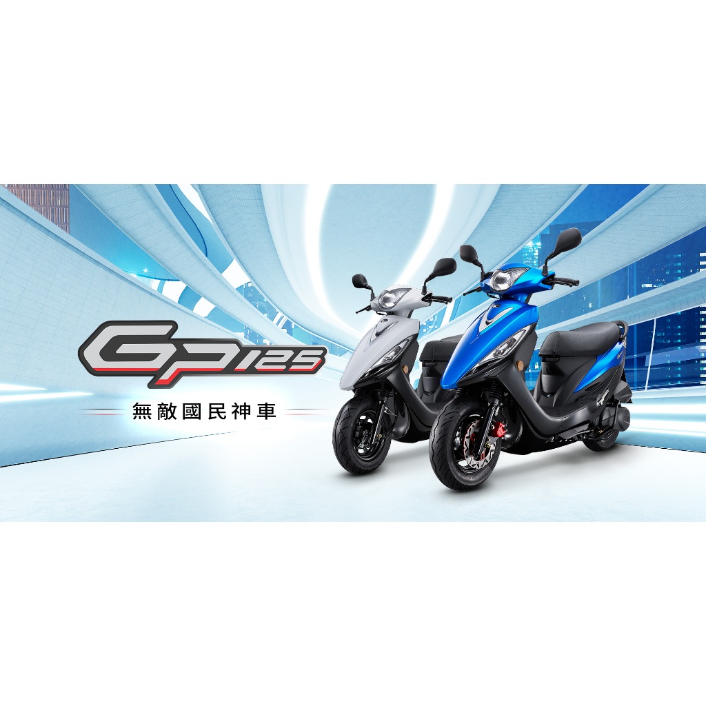 【鈔會賣機車】KYMCO光陽 GP 125 鼓煞/碟煞