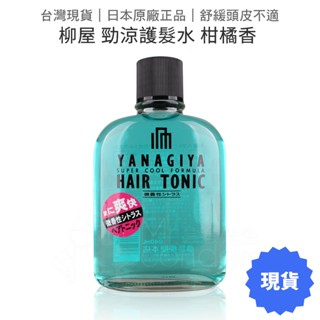 日本柳屋 勁涼養髮液240ml (柑橘微香) YANAGIYA 髮根護髮水 頭皮營養液 頭皮水 薄荷涼感【套套管家】