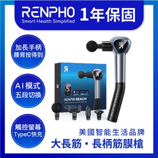 🇺🇸美國RENPHO 大長筋 長柄筋膜槍 R-C007GY 按摩槍 筋膜機 加長筋膜槍 肩頸按摩 背部按摩
