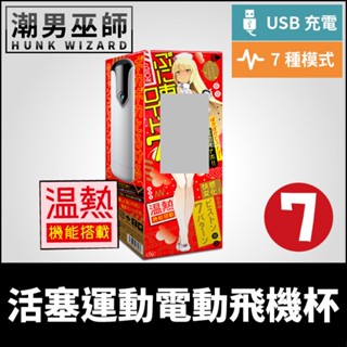 潮男巫師- 日本 EXE 普妮安娜電動飛機杯 7 加熱拉伸活塞運動電動飛機杯 | 任性彈穴USB充電自慰杯自慰器