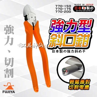 富士箭 FUJIYA 日本 770-150 770-175 770-200 電工 強力斜口鉗 電纜剪 斜口鉗 斜口剪