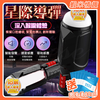 【蝦米情趣】Dibe-星際導彈 7段變頻吸吮發聲鍛煉震動自慰杯-黑（成人情趣用品 電動自慰器 電動杯 飛機杯 鍛鍊)