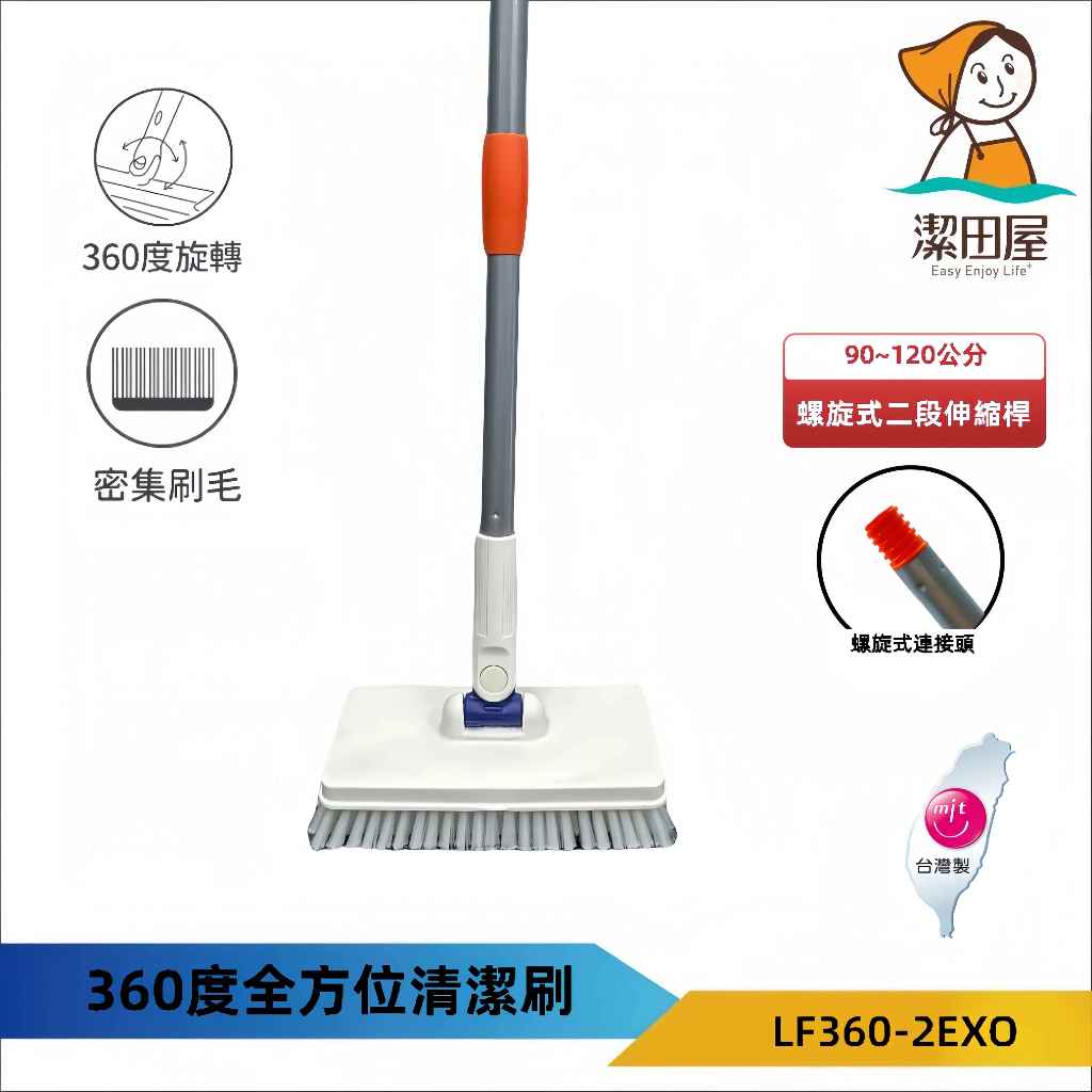 潔田屋清潔刷 360度旋轉頭清潔地板刷 螺旋式二段伸縮鐵桿-LF360-2EXO-台灣製