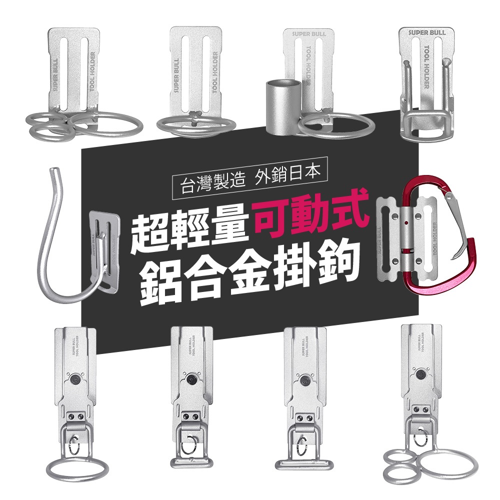 【超輕量鋁合金掛勾-可動式】台灣製 外銷日本 工具掛勾 腰帶掛鉤 安全掛鉤 安全掛勾