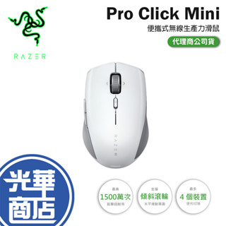 【現貨熱銷】Razer 雷蛇 Pro Click Mini 無線光學滑鼠 無線滑鼠 白色 靜音滑鼠 藍芽滑鼠 公司貨